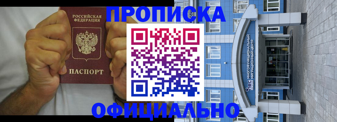 купить прописку в Заринске